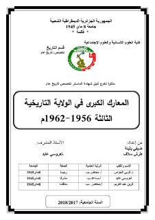 المعارك الكبرى في الولاية الجزائرية التاريخية الثالثة 1956م 1962