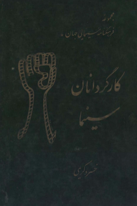 مجموعه فرهنگنامه سینمایی جهان 1 - کارگردانان سینما (ج - ی)