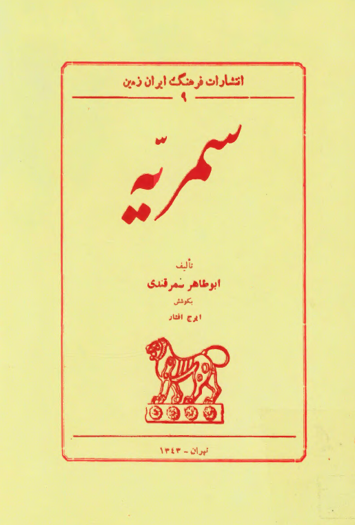 سمريّه (در بيان اوصاف طبيعي و مزارات سمرقند)