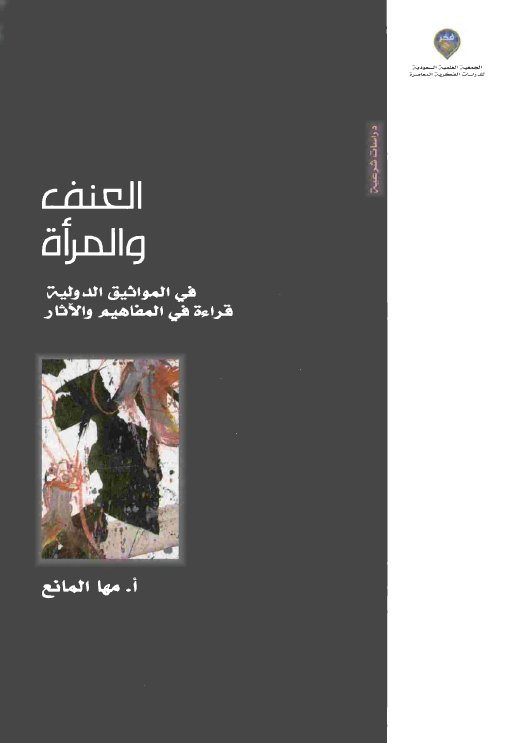 العنف و المراه في المواثيق الدوليه، قرائه في المفاهيم و الآثار