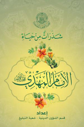 شذرات من حیاه الامام المهدی