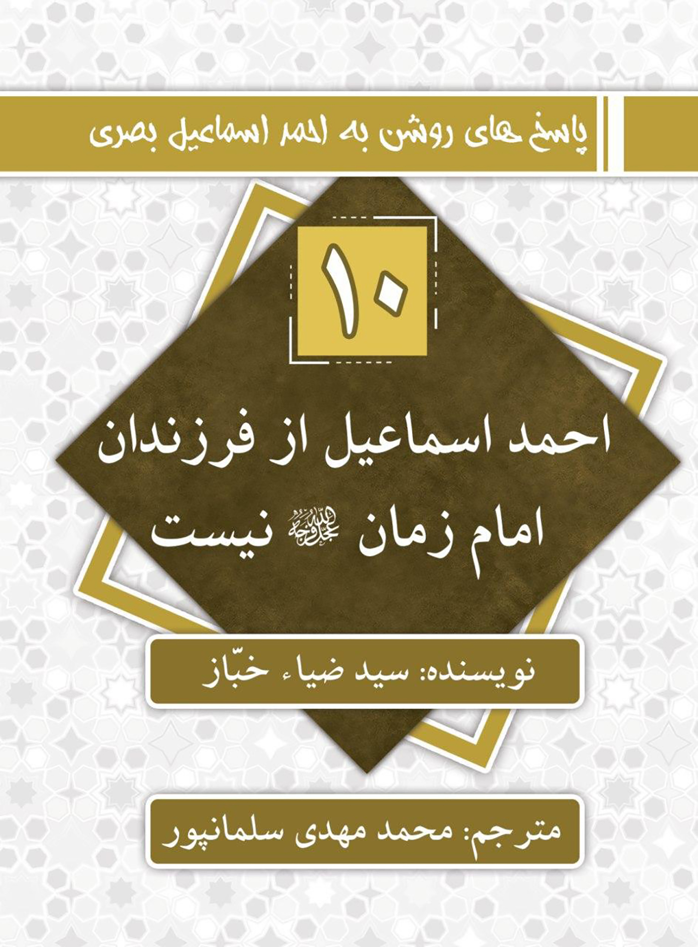 احمد اسماعیل از فرزندان امام زمان نیست: پاسخ های روشن به احمد اسماعیل بصری
