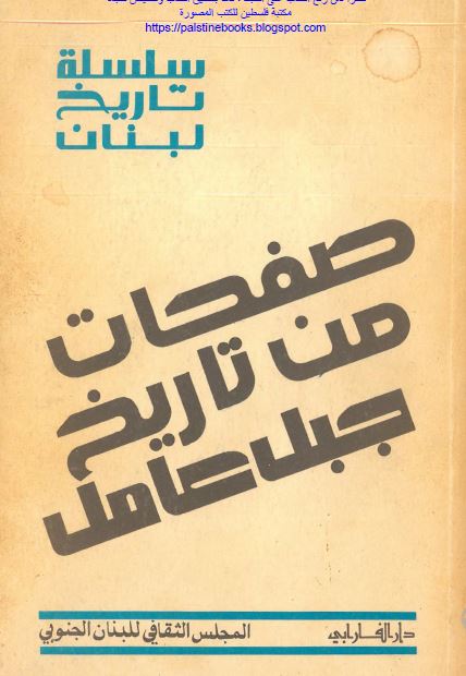 صفحات من تاریخ جبل عامل