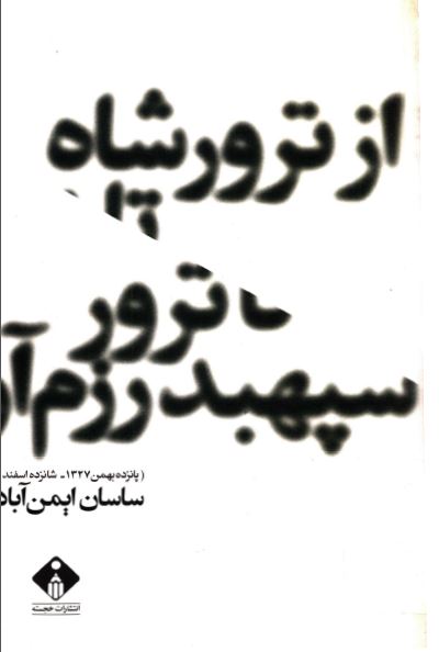 از ترور شاه تا ترور سپهبد رزم آرا