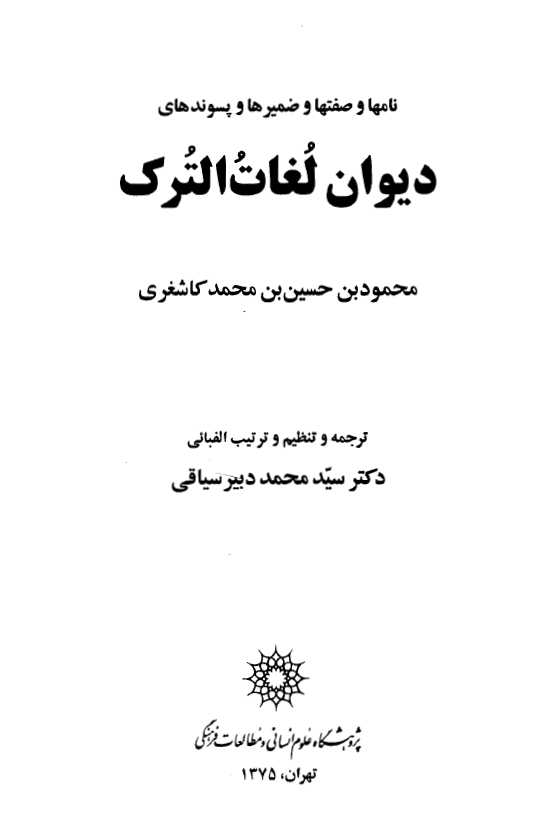 نامها و صفتها و ضميرها و پسوندهاي ديوان لغات الترک