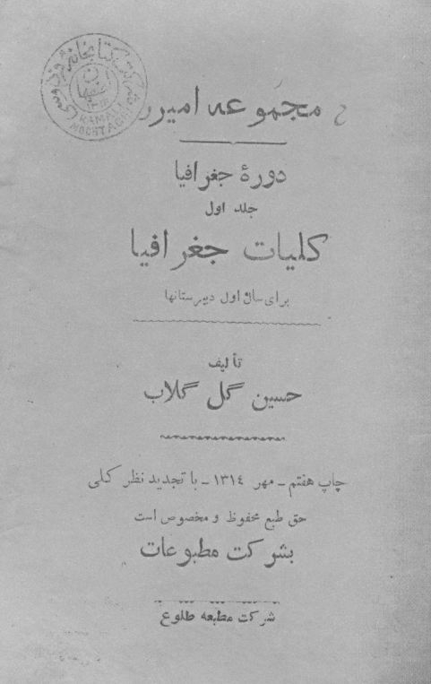 مجموعه امیر - دوره جغرافیا؛ کلیات جغرافیا برای سال اول دبیرستانها