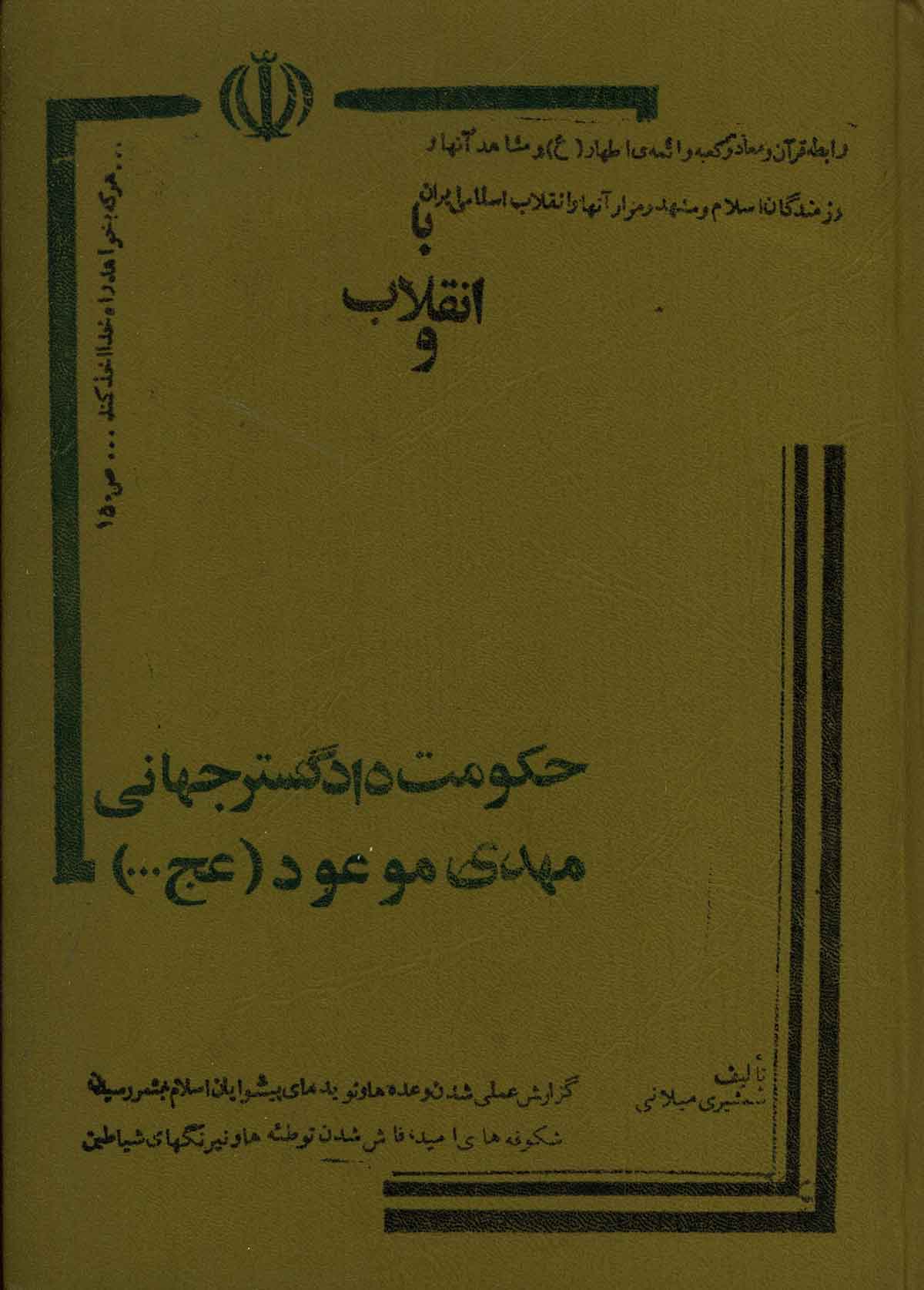 با انقلاب و حکومت دادگستر جهاني مهدي موعود (عج)