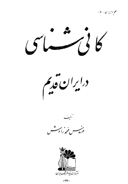 کاني شناسي در ايران قديم