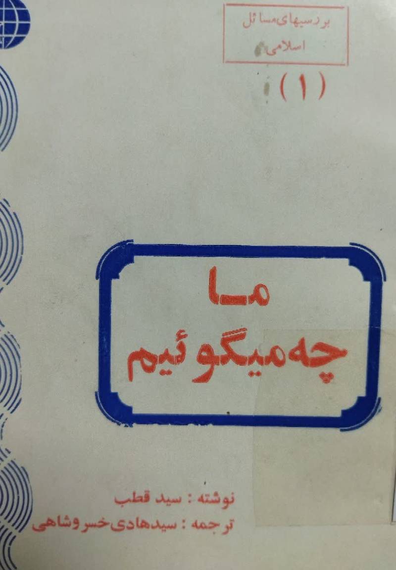 م‍ا چ‍ه‌ م‍یگ‍وئی‍م‌