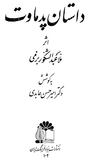 داستان پدماوت