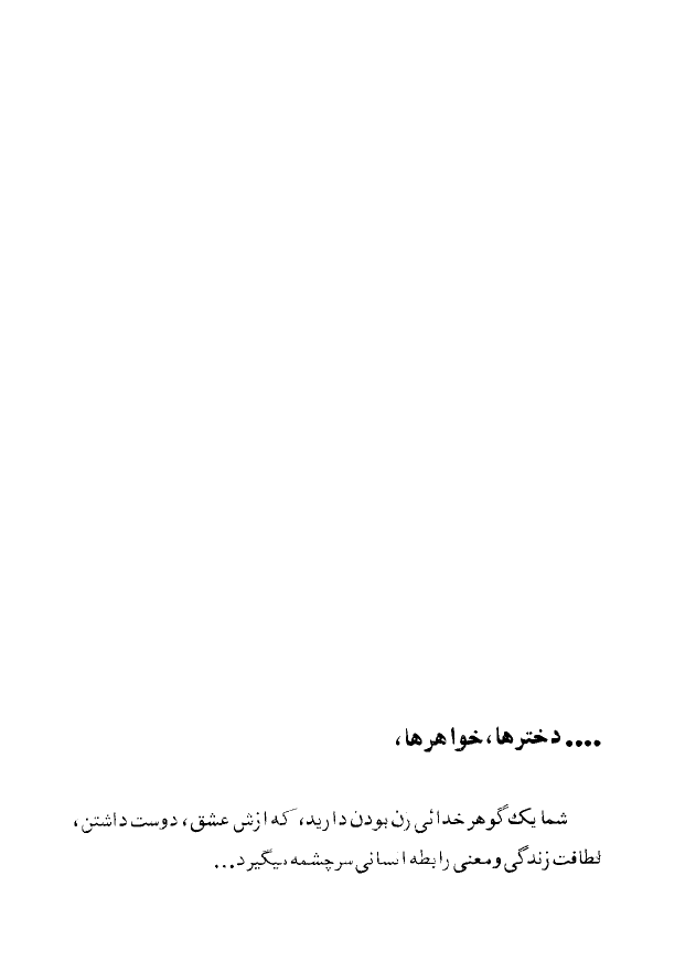 دخترها، خواهرها.... (مجموعه سخنراني پيرامون زنان)