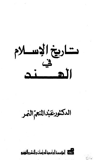 تاریخ الاسلام فی الهند 