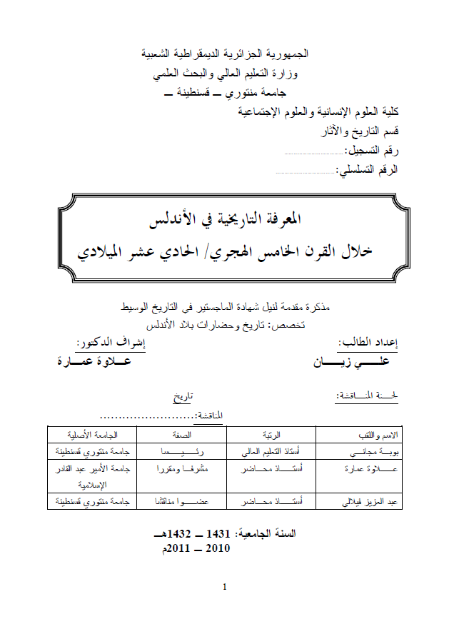 المعرفه التاریخیه فی الاندلس خلال القرن الخامس الهجری/الحادی عشر المیلادی (رساله الماجستیر)