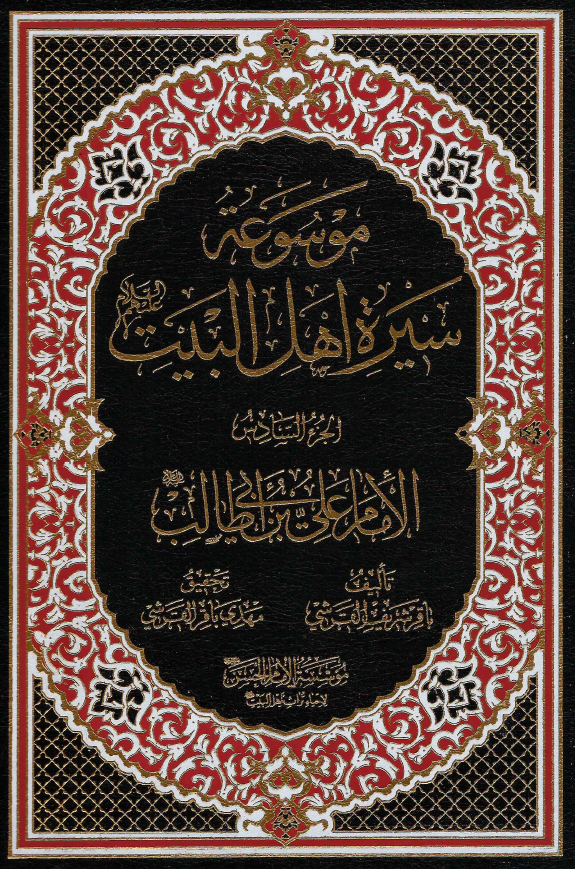 موسوعه سيره اهل البيت (ع)؛ الامام علی بن ابی طالب (ع) (الجزء السادس)