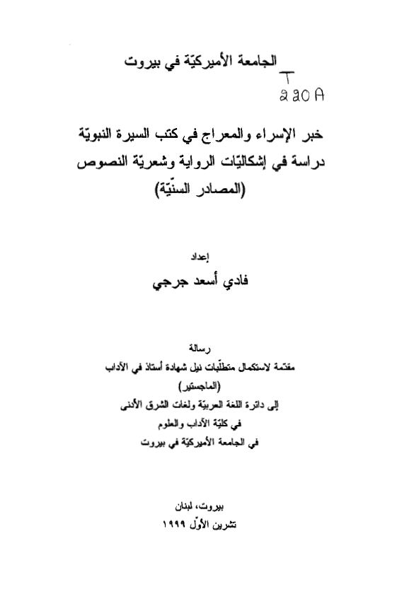 خبر الاسراء و المعراج فی کتب السیره النبویه؛ دراسه فی اشکالیات الروایه و شعریه النصوص (المصادر السنیه) (رساله الماجستیر)