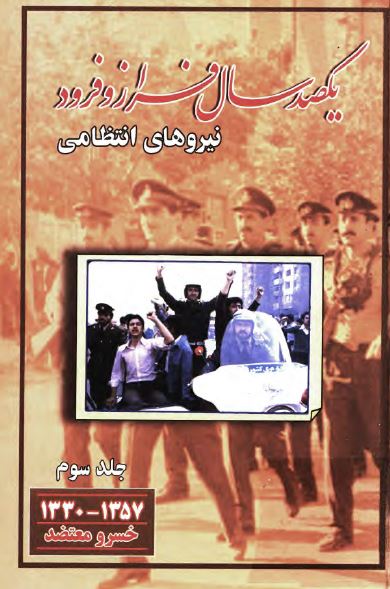 يکصد سال فراز و فرود نيروهای انتظامی ( 1357 - 1330 )
