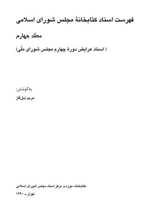فهرست اسناد کتابخانه مجلس شوراي اسلامي (اسناد عرايض دوره چهارم مجلس شوراي ملي)