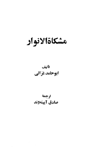 مشکاة الانوار
