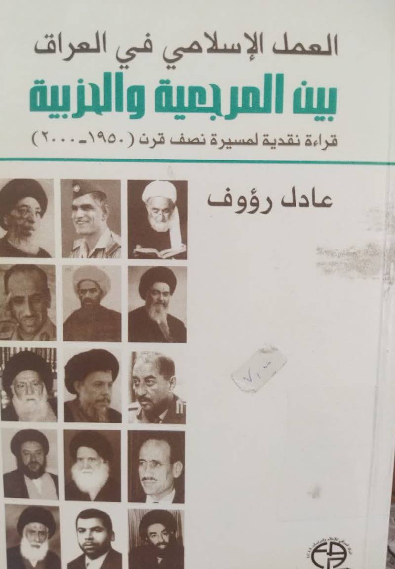 ال‍ع‍م‍ل‌ الاس‍لام‍ی‌ ف‍ی‌ ال‍ع‍راق‌ ب‍ی‍ن‌ ال‍م‍رج‍ع‍ی‍ه‌ وال‍ح‍زب‍ی‍ه‌: ق‍راءه ن‍ق‍دی‍ه‌ ل‍م‍س‍ی‍ر ن‍ص‍ف‌ ق‍رن‌ " 1950 - 2000 "