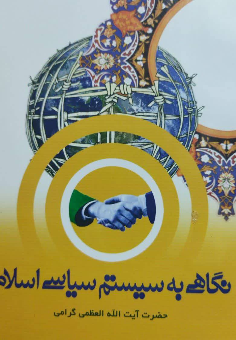 نگاهی به سیستم سیاسی اسلام