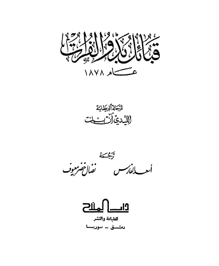 قبائل بدو الفرات عاما 1878
