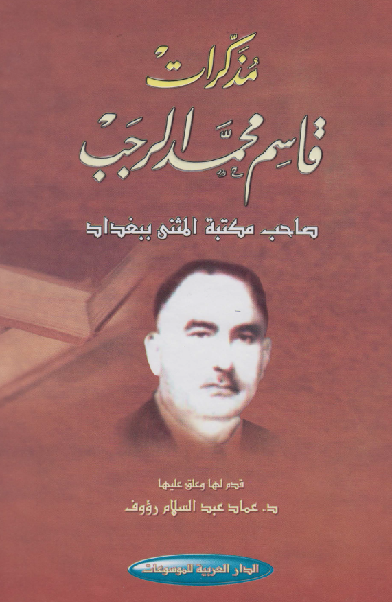 مذکرات قاسم محمد الرجب صاحب مکتبه المثني ببغداد