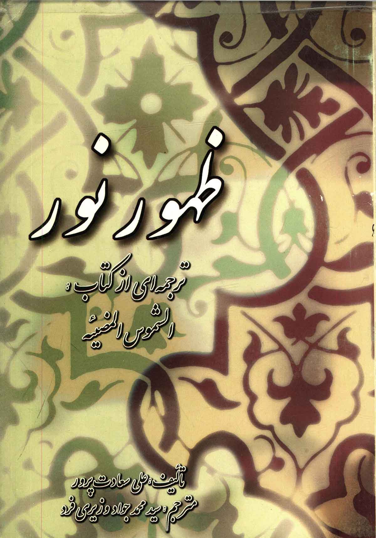 ظهور نور - ترجمه کتاب الشموس المضيئه