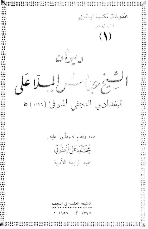 دیوان الشیخ عباس الملا علی البغدادی النجفی
