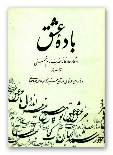 باده عشق: اشعار عارفانه حضرت امام خمینی (ره) و نامه ای عرفانی از آن عزیز به خانم فاطمه طباطبائی