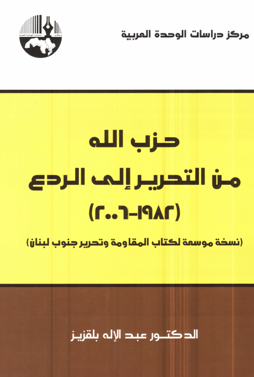 حزب الله من التحرير الي الردع (1982 _ 2006): نسخه موسعه لکتاب المقاومه و تحرير جنوب لبنان