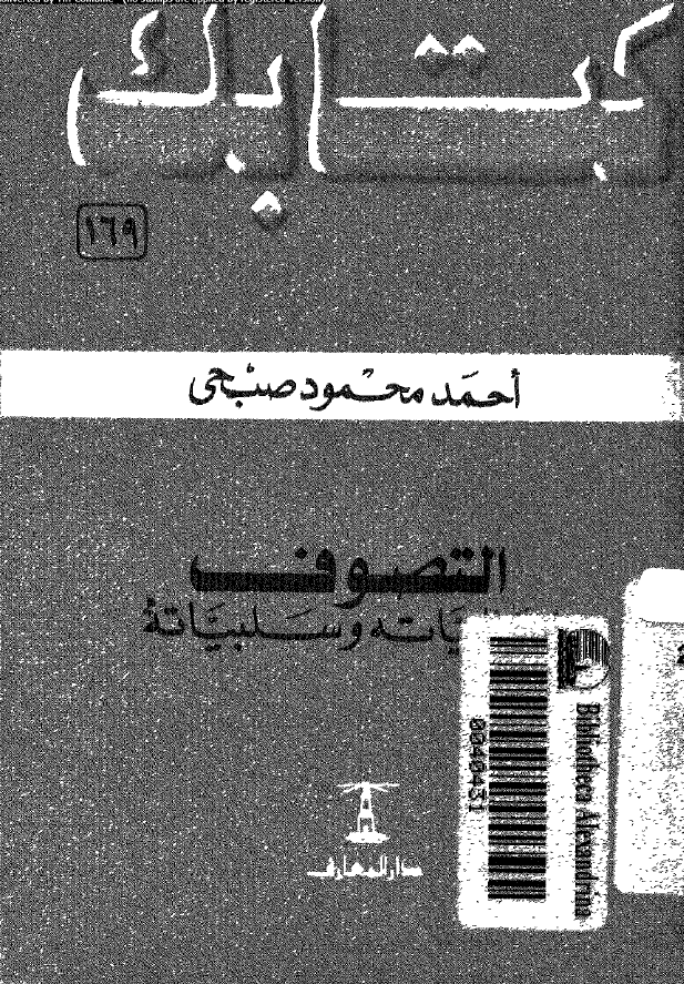 التصوف؛ ایجابیاته و سلبیاته
