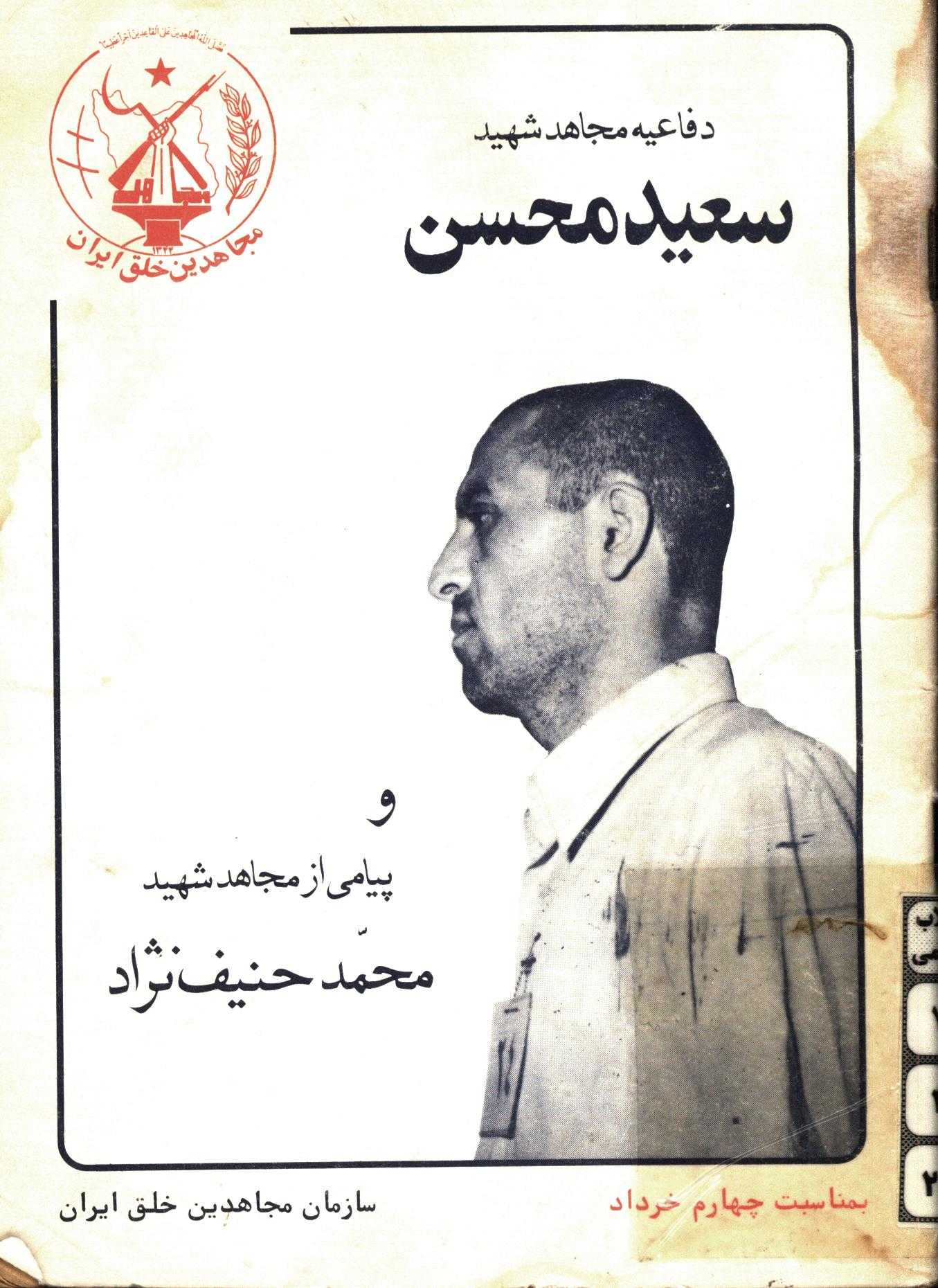 دفاعيه مجاهد شهيد سعيد محسن و پيامي از مجاهد شهيد محمد حنيف نژاد