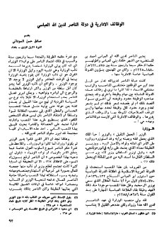 الوظائف الإدارية في دولة الناصر لدين الله العباسي المكتبة الإلكترونية