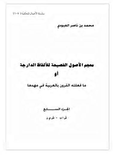 معجم الاصول الفصیحه للالفاظ الدارجه او ما فعلته القرون بالعربیه فی مهدها