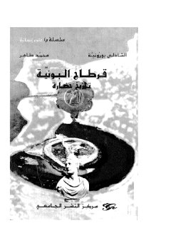 قرطاج البونية تاريخ حضارة