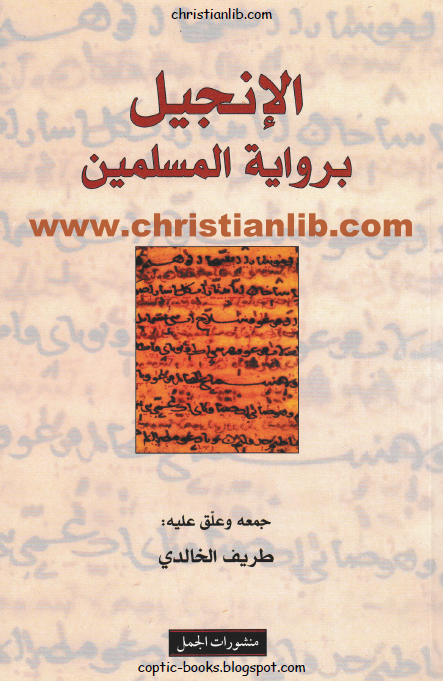 الانجیل بروایه المسلمین