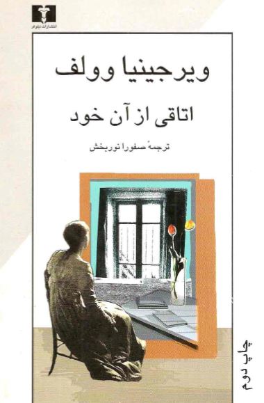 اتاقی از آن خود