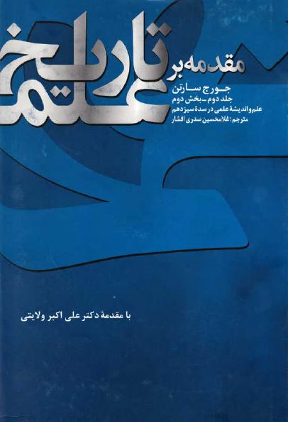 مقدمه بر تاريخ علم (بخش دوم): علم و اندیشه علمی در سده سیزدهم