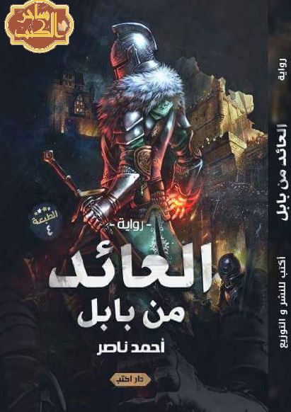 العائد من بابل 