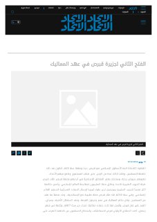 الفتح الثاني لجزيرة قبرص في عهد المماليك صحيفة الاتحاد