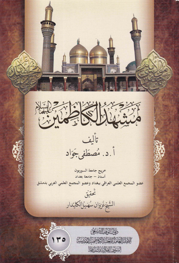 مشهد الکاظمین (ع)