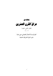 لمحات من عراق القرن العشرين العراق منذ الاحتلال العثماني حتى بداية