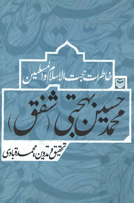 خاطرات حجه الاسلام و المسلمين محمد حسين بهجتي ( شفق )