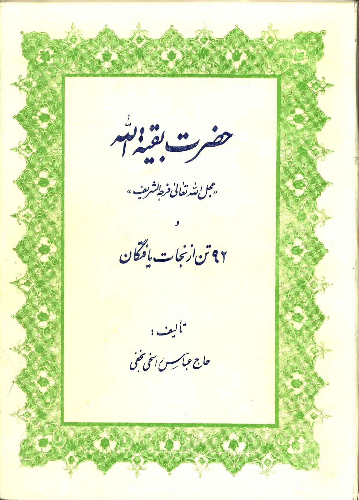 حضرت بقیه الله (عج) و 92 تن از نجات یافتگان