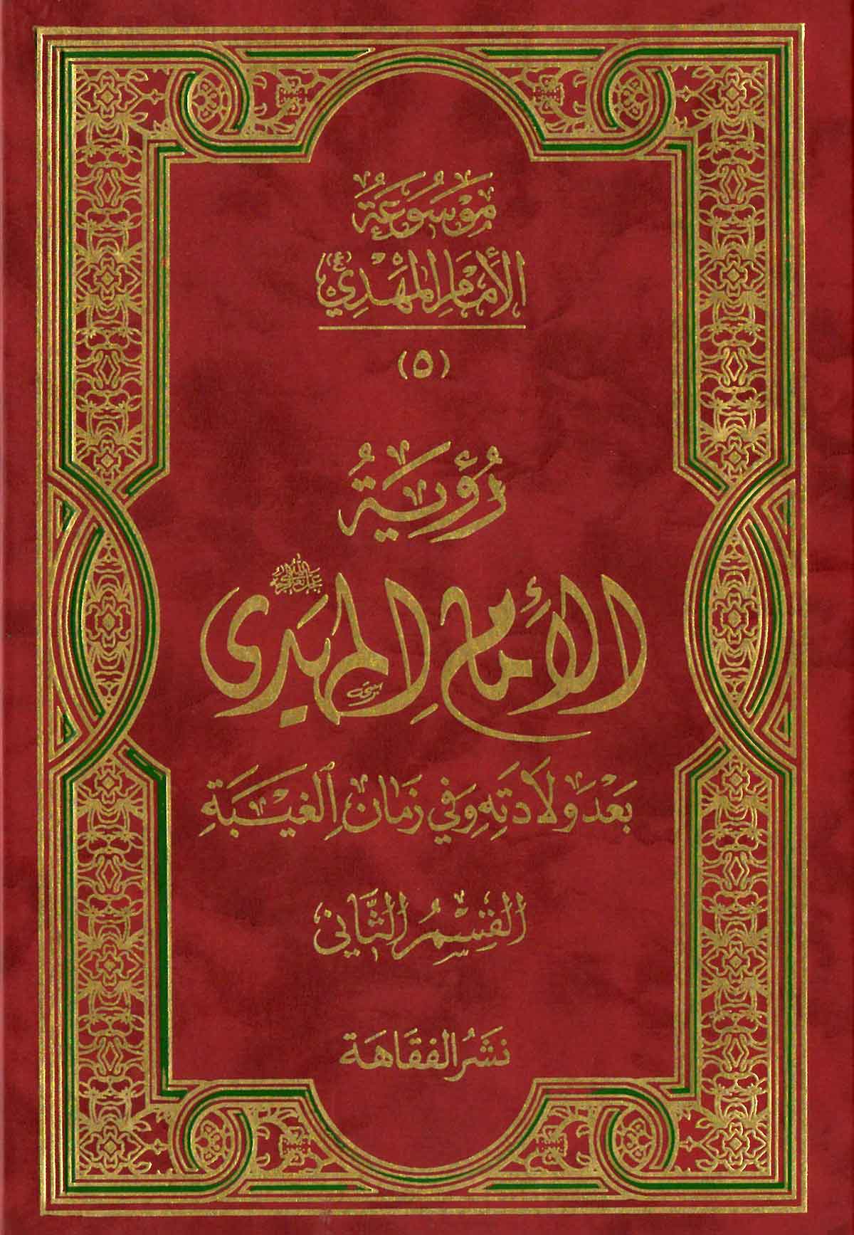 رویه القائم منذ ولادته الی القرن الحاضر (القسم الثانی)
