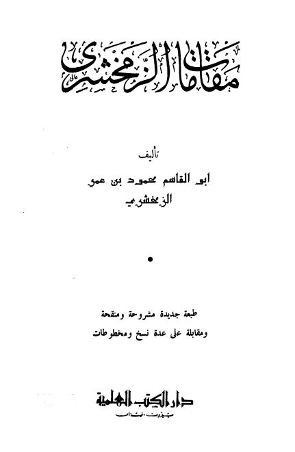 مقامات الزمخشری