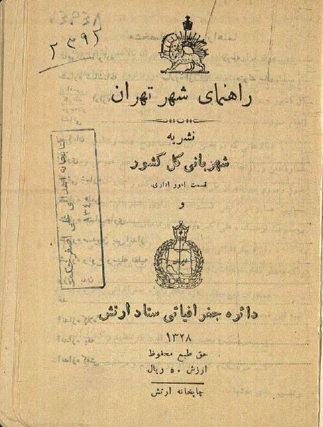 راهنمای شهر تهران؛ نشریه شهربانی کل کشور، قسمت امور اداری و دائره جغرافیایی ستاد ارتش