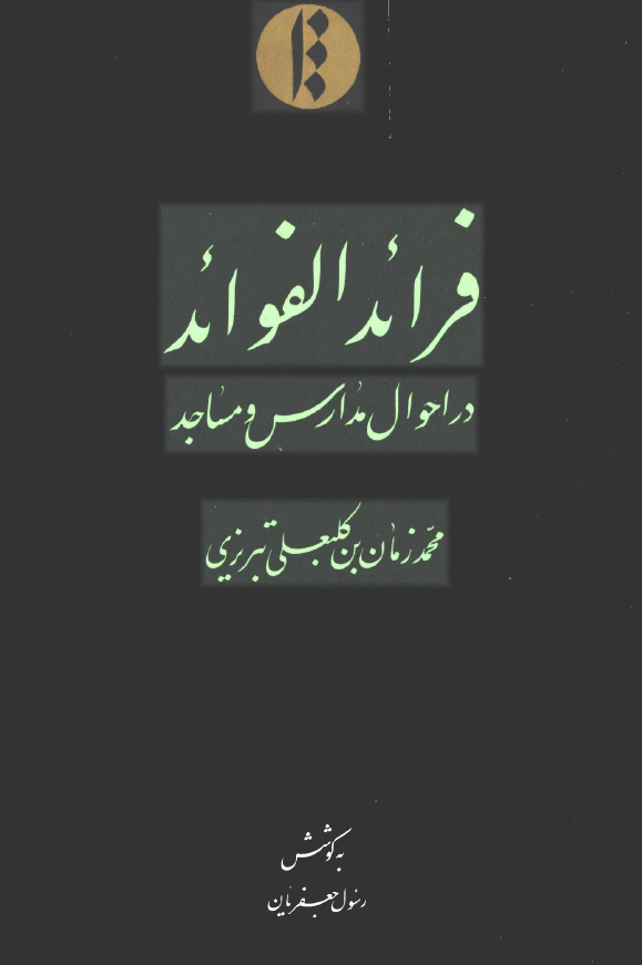 فرائد الفوائد در احوال مدارس و مساجد