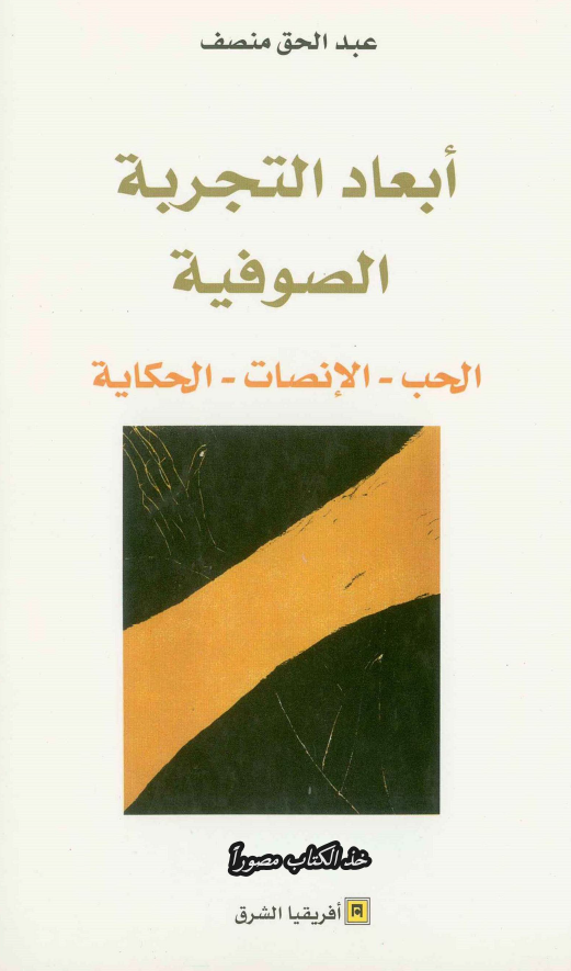 ابعاد التجربه الصوفیه (الحب - الانصات - الحکایه)