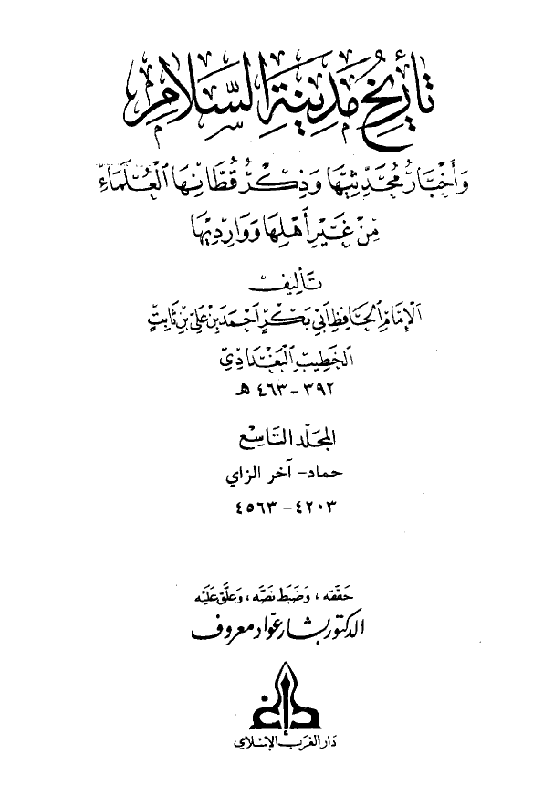 تاريخ مدينه السلام (المجلد التاسع)
